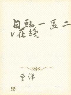日韩一区二区av在线