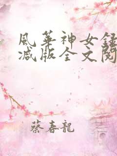 风华神女录无删减版全文阅读免费
