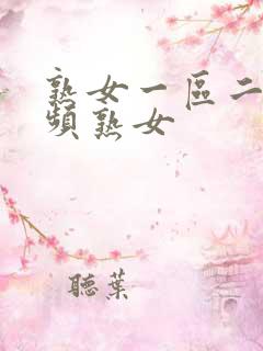 熟女一区二区视频熟女