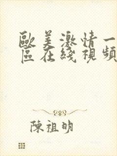 欧美激情一区二区在线视频观看