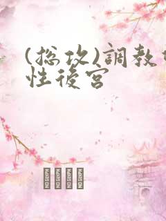 (总攻)调教双性后宫