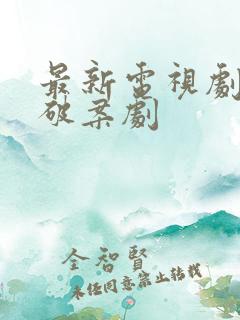 最新电视剧悬疑破案剧