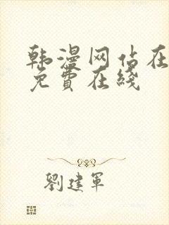 韩漫网站在线看免费在线