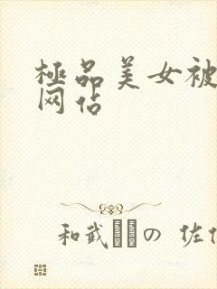 极品美女被爆操网站