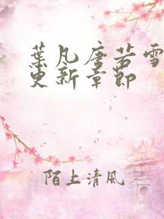 叶凡唐若雪今天更新章节