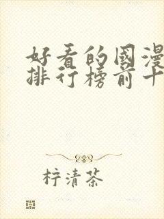 好看的国漫动漫排行榜前十名