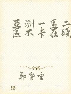 亚洲一区二区三区不卡在线观看