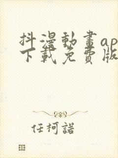 抖漫动画app下载免费版最新版本