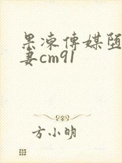 果冻传媒堕落人妻cm91