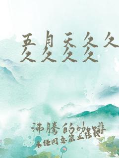 五月天久久久久久久久久