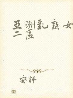 亚洲乱熟女一区二区