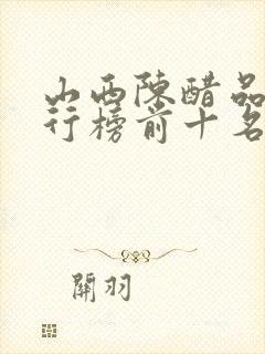 山西陈醋品牌排行榜前十名