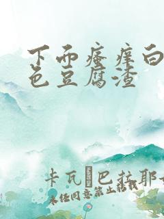 下面瘙痒白带黄色豆腐渣