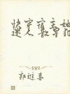 快穿宿主她过分迷人 散星狐