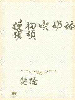 摸胸吃奶舔下面视频