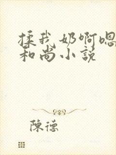 揉我奶啊嗯高潮和尚小说