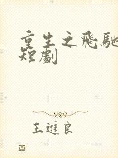 重生之飞驰人生短剧