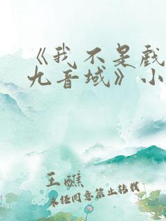 《我不是戏神三九音域》小说