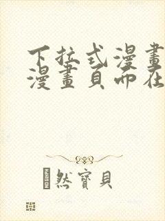 下拉式漫画免费漫画页面在线看漫画