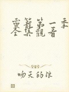 灵笼第一季免费全集观看