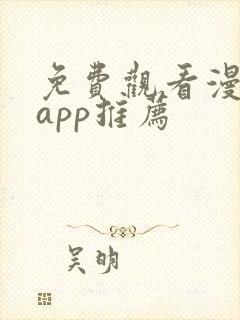 免费观看漫剧的app推荐