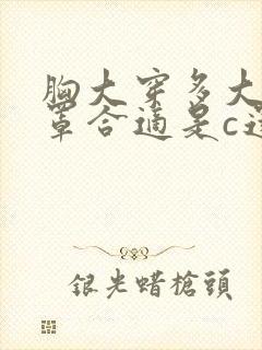 胸大穿多大的胸罩合适是c还是d罩