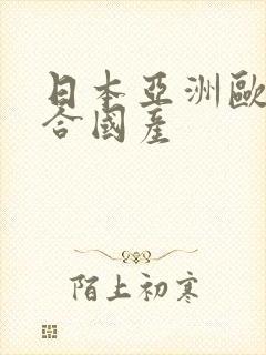 日本亚洲欧美综合国产