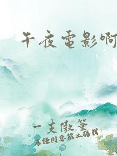 午夜电影啊啊啊