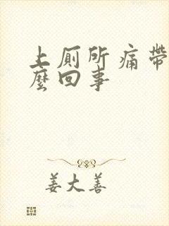 上厕所痛带血怎么回事