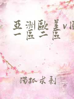 亚洲欧美v国产一区二区