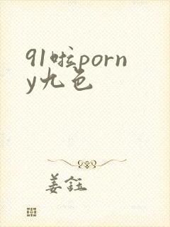 91啦porny九色
