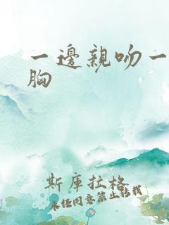 一边亲吻一边摸胸