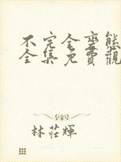 不完全变态漫画全集免费观看下拉式