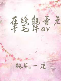 在线观看免费不卡毛片av