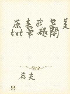原来我是美强惨txt笔趣阁