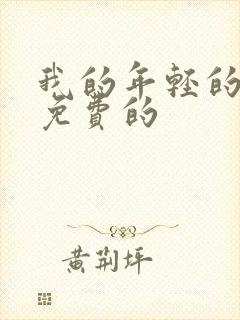 我的年轻的母亲免费的
