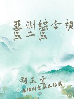 亚洲综合视频一区二区