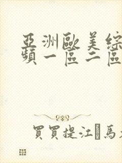 亚洲欧美综合视频一区二区