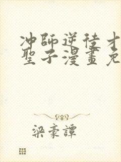 冲师逆徒才不是圣子漫画免费下拉式