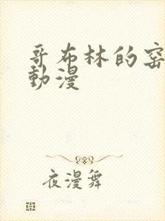 哥布林的窑洞 动漫