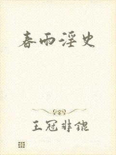 春雨淫史