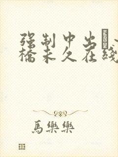 强制中出し～大桥未久在线av