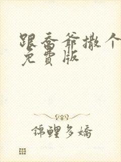 跟乔爷撒个娇 免费版