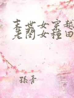 末世女穿越农家老闺女种田