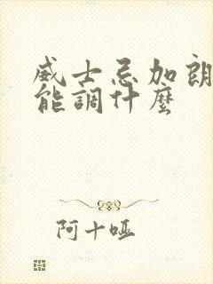 威士忌加朗姆酒能调什么