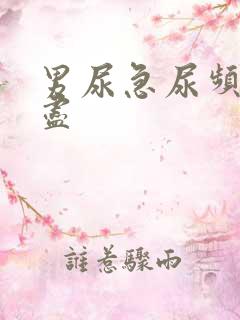 男尿急尿频尿不尽