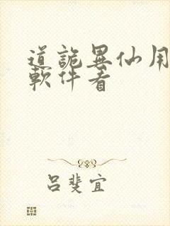 道诡异仙用什么软件看