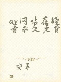 av网站在线观看永久免费