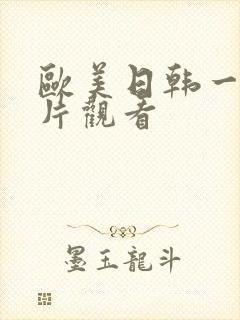 欧美日韩一级淫片观看