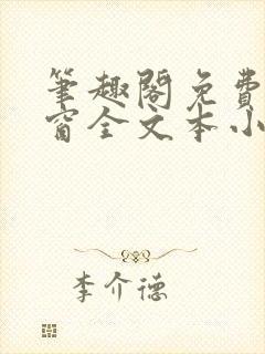 笔趣阁免费无弹窗全文本小说最新